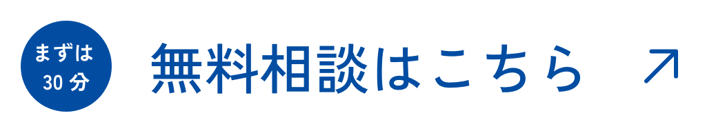 無料相談