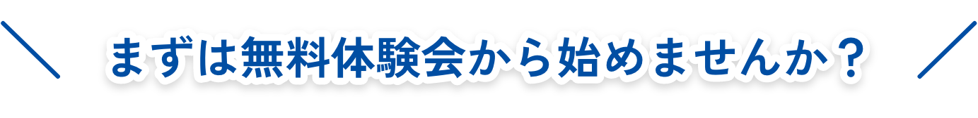 まずは無料体験会から始めませんか?